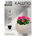 Кашпо Сима-Ленд Жемчужина подвесное бежевый 10892747 4л