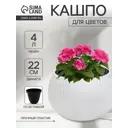 Кашпо Сима-Ленд Жемчужина белый 10892757 4л