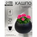 Кашпо Сима-Ленд Жемчужина подвесное графитовый 10892752 4л