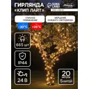 Электрогирлянда Luazon Lighting 9642184 Клип-лайт Спайдер Spec 5 штук по 20 м 665 ламп теплый белый