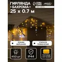 Электрогирлянда Luazon Lighting 10610459 Бахрома Промо 25 м 450 ламп теплый белый