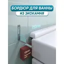 Бордюр акриловый для ванны BNV ПШ24 75 см универсальный