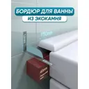 Бордюр акриловый для ванны BNV ПШ48 75 см универсальный