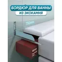 Бордюр акриловый для ванны BNV ПШ72 75 см универсальный