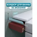 Бордюр акриловый для ванны BNV ПШ108 75 см универсальный