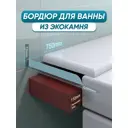 Бордюр акриловый для ванны BNV ПШ120 75 см универсальный