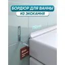 Бордюр акриловый для ванны BNV ГЛ12 75 см универсальный