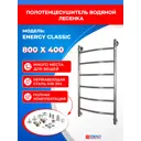 Полотенцесушитель водяной лесенка Energy classic 830x460 мм универсальная подводка нержавеющая сталь AISI 304 цвет зеркальная полировка под хром