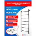 Полотенцесушитель водяной лесенка Energy classic 1030x460 мм универсальная подводка нержавеющая сталь AISI 304 цвет зеркальная полировка под хром
