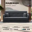 Диван раскладной Лига диванов 201x89x82 см велюр цвет серый
