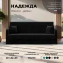 Диван раскладной Лига диванов 201x89x82 см велюр цвет черный