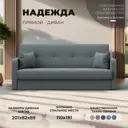 Диван раскладной Лига диванов 201x89x82 см рогожка цвет амур 07 серый