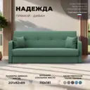 Диван раскладной Лига диванов 201x89x82 см рогожка цвет амур 11 зеленый