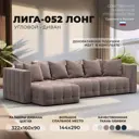 Диван раскладной Лига диванов 322x90x160 см велюр цвет tower 05 бежевый