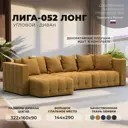 Диван раскладной Лига диванов 322x90x160 см велюр цвет brut 10 желтый