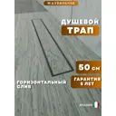 Душевой трап горизонтальный с поворотным механизмом Watersense комбинированный затвор 554x119 мм W00251
