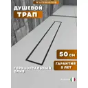 Душевой трап горизонтальный с поворотным механизмом Watersense комбинированный затвор 554x119 мм W00255