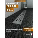 Душевой трап горизонтальный с поворотным механизмом Watersense комбинированный затвор 654x119 мм W00260