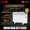 Конвектор электрический Ivigo EPK4570P15 с механическим термостатом 1500 Вт