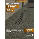 Душевой трап горизонтальный с поворотным механизмом Watersense комбинированный затвор 554x119 мм W00267