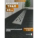 Душевой трап горизонтальный с поворотным механизмом Watersense комбинированный затвор 654x119 мм W00268