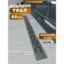 Душевой трап горизонтальный с поворотным механизмом Watersense комбинированный затвор 854x119 мм W00269