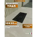 Душевой трап вертикальный Watersense сухой затвор 200x100 мм W00430