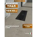 Душевой трап вертикальный Watersense сухой затвор 300x100 мм W00431