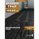 Душевой трап вертикальный Watersense сухой затвор 500x100 мм W00433