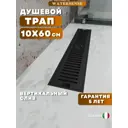 Душевой трап вертикальный Watersense сухой затвор 600x100 мм W00434