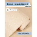Обои флизелиновые Белвинил Вьюга Еврокомфорт 1.06 м цвет бежевый (вьюга 62) ЦБ-00001319