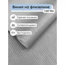 Обои флизелиновые Erismann Galant Еврокомфорт 1.06 м цвет серый (galant 60986-09) ЦБ-00001294
