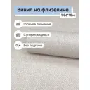 Обои флизелиновые Erismann Comfi Еврокомфорт 1.06 м цвет светло-бежевый (comfi 60979-06) ЦБ-00001290