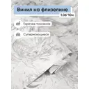 Обои флизелиновые Белвинил Планета Еврокомфорт 1.06 м цвет светло-серый;серый (планета 21) ЦБ-00001281