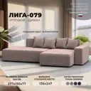 Диван угловой Лига-079 угол правый Лига диванов 129821 277x77x155 см велюр цвет tower 05 бежевый