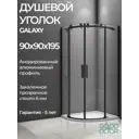 Душевой уголок Good Door Galaxy R-TD-90-C-B