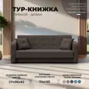 Диван раскладной Лига диванов 211x82x86 см рогожка цвет амур 05 коричневый
