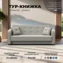 Диван раскладной Лига диванов 211x82x86 см рогожка цвет амур 02 бежевый