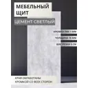 Мебельная панель ЛДСП Увадрев 550x1100x18 мм цвет цемент светлый кромка ПВХ со всех сторон