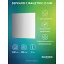 Зеркало для ванной BAUFORM SP 9064 100x100см