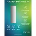 Зеркало для ванной BAUFORM SP 9078 30x90см