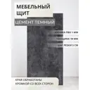 Мебельная панель ЛДСП Увадрев 200x1150x18 мм цвет цемент темный кромка ПВХ со всех сторон