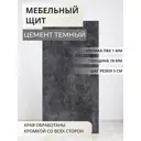 Мебельная панель ЛДСП Увадрев 600x1750x18 мм цвет цемент темный кромка ПВХ со всех сторон