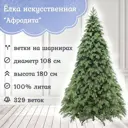Ель новогодняя искусственная Царь елка АФР-180 Афродита 180 см