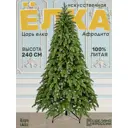Ель новогодняя искусственная Царь елка АФР-240 Афродита 240 см