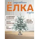 Ель новогодняя искусственная National tree company АВ/ГЛ-60 Авелина 48 см