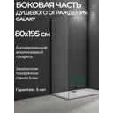 Боковая часть перегородки Good Door Galaxy SP-80-C-B