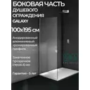Душевая перегородка Good Door Galaxy SP-100-C-CH ГЛ00011