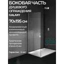 Боковая часть перегородки Good Door Galaxy SP-70-C-CH ГЛ00027
