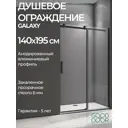 Душевая перегородка Good Door Galaxy WTW-140-C-B